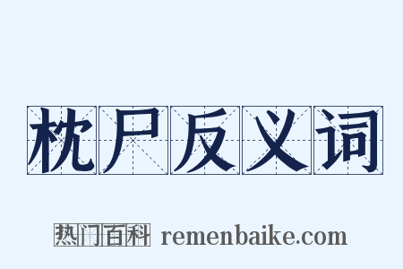 枕尸反义词是什么意思的图片